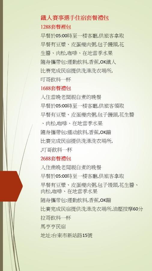 馬亨亨背包親子民宿 T'ai-tung Exterior foto